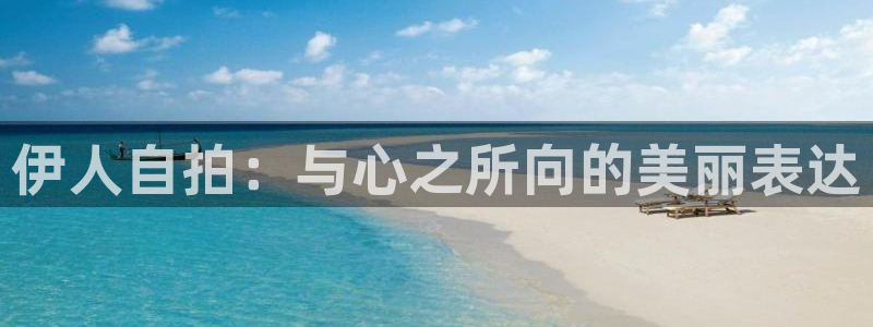 伊人自拍：与心之所向的美丽表达